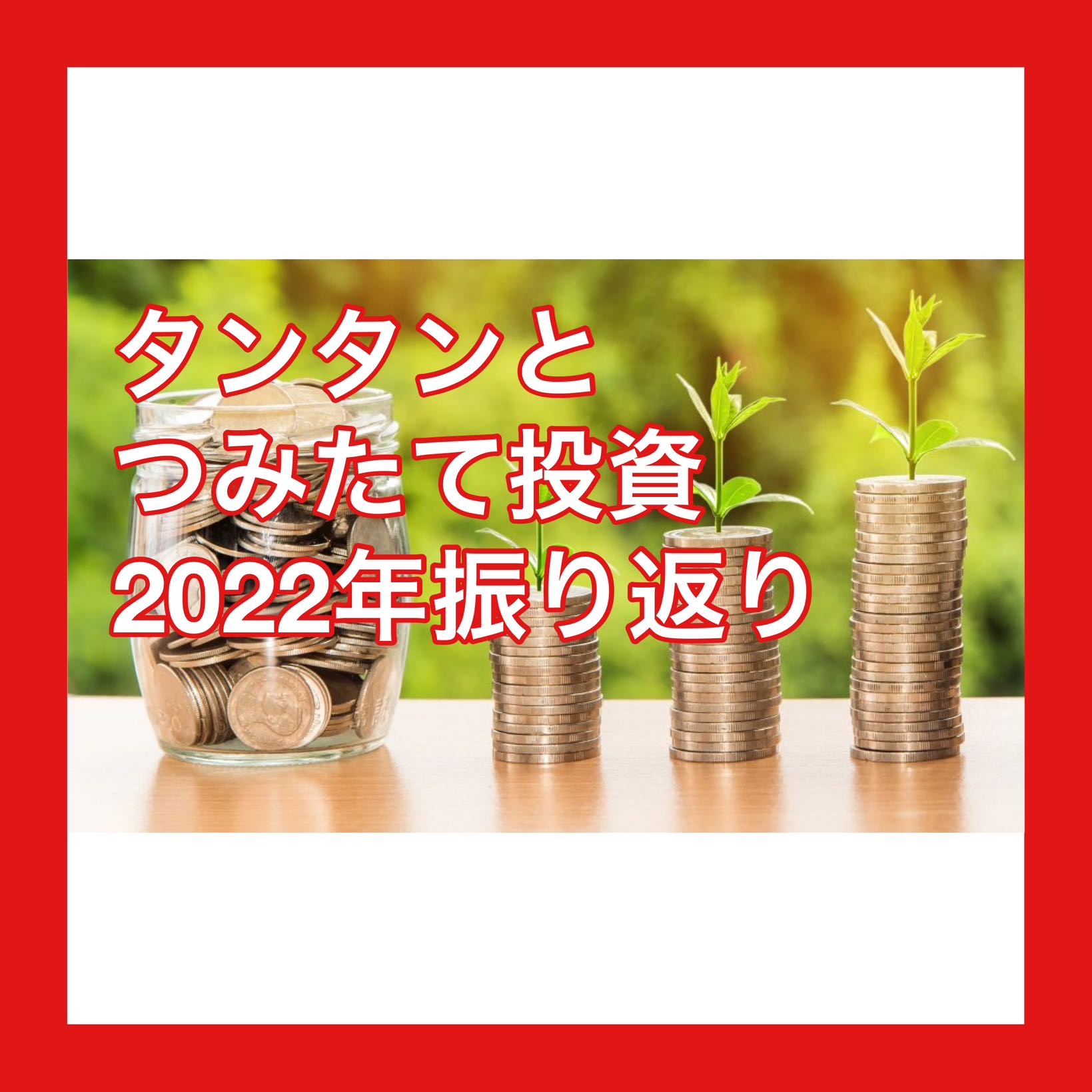 タンタンとつみたて投資2022年振り返り