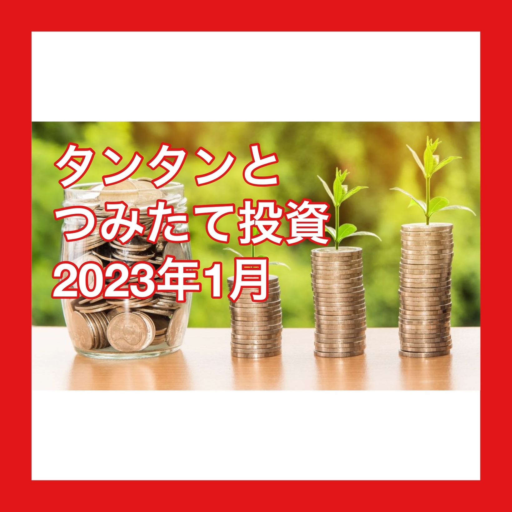 タンタンとつみたて投資2023年1月